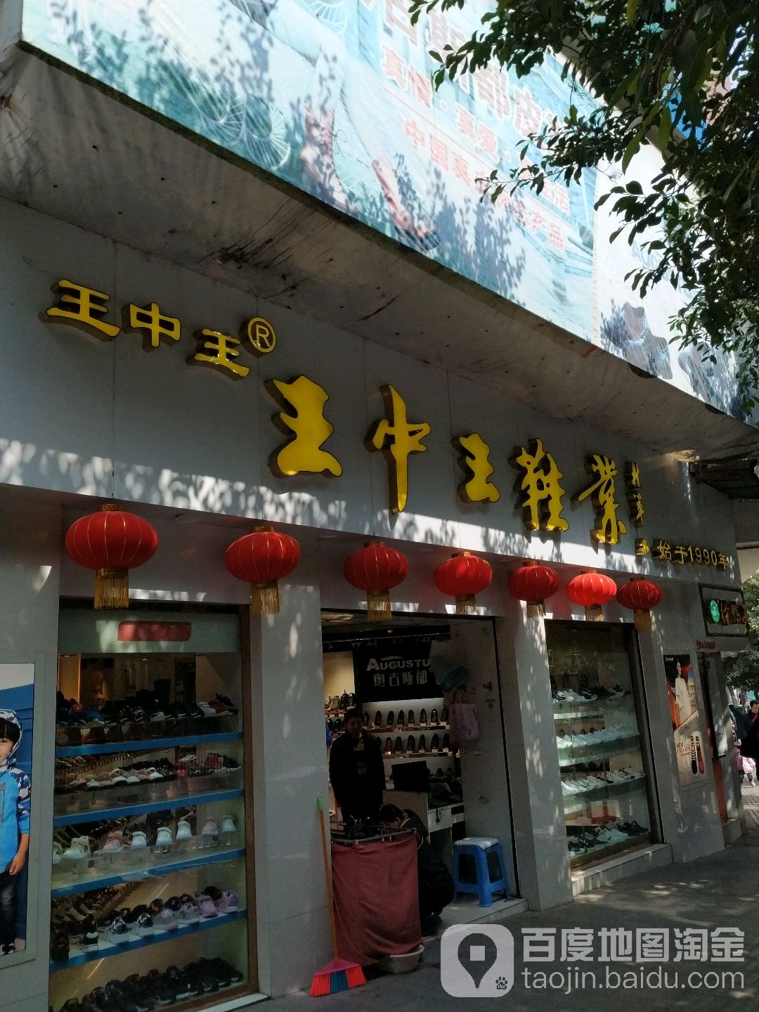 王中王鞋业(街心花园店)