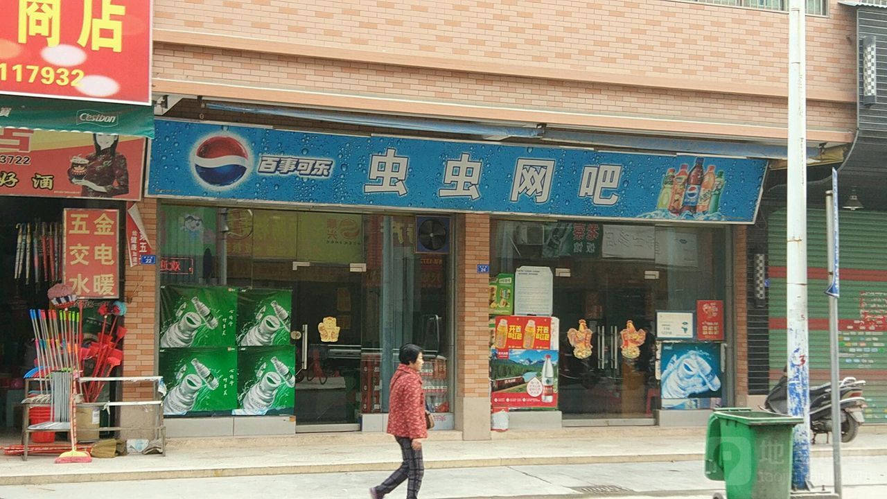 虫虫网咖(扶外路店)