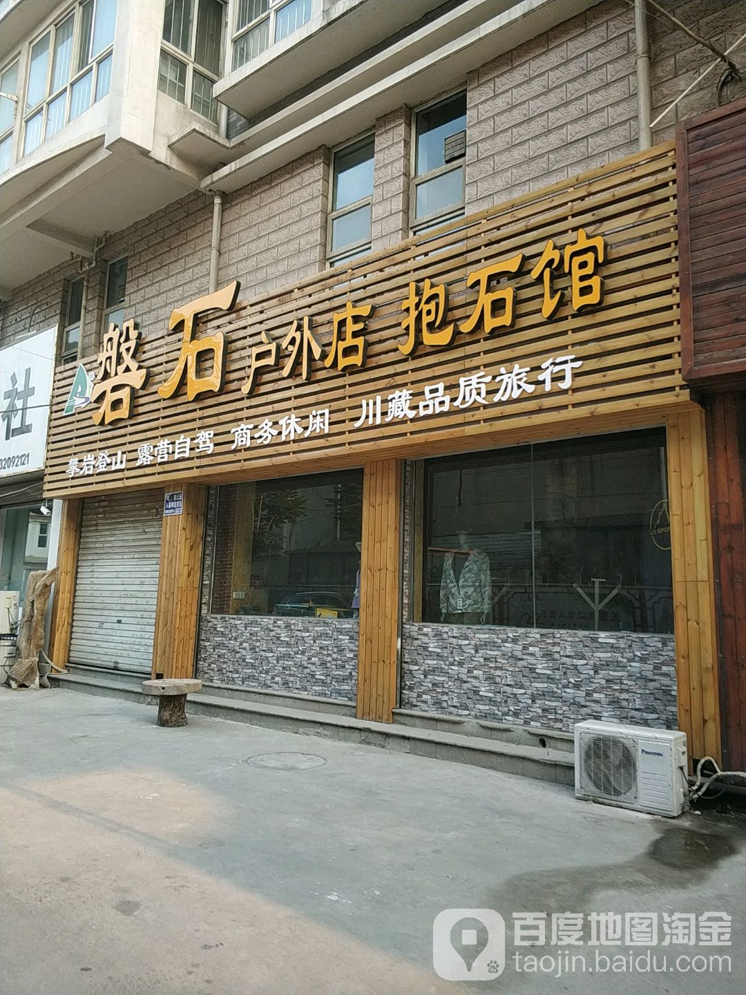 磐石支户外店抱石馆(财满街区店)