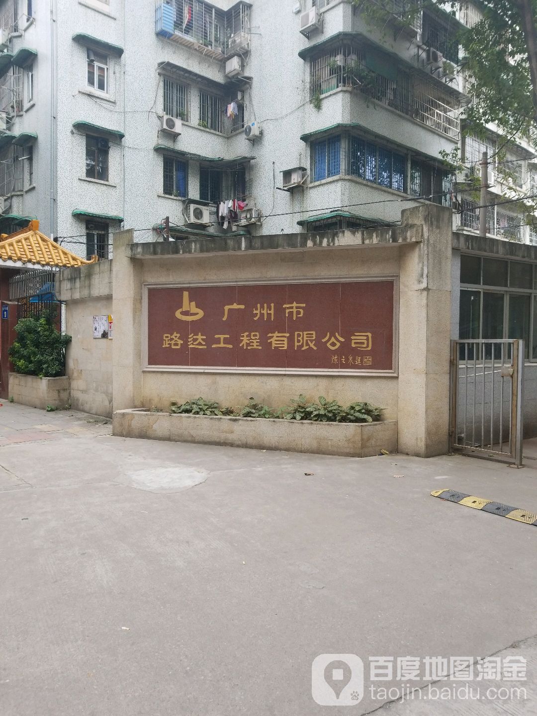 广州市路达工程优先公司