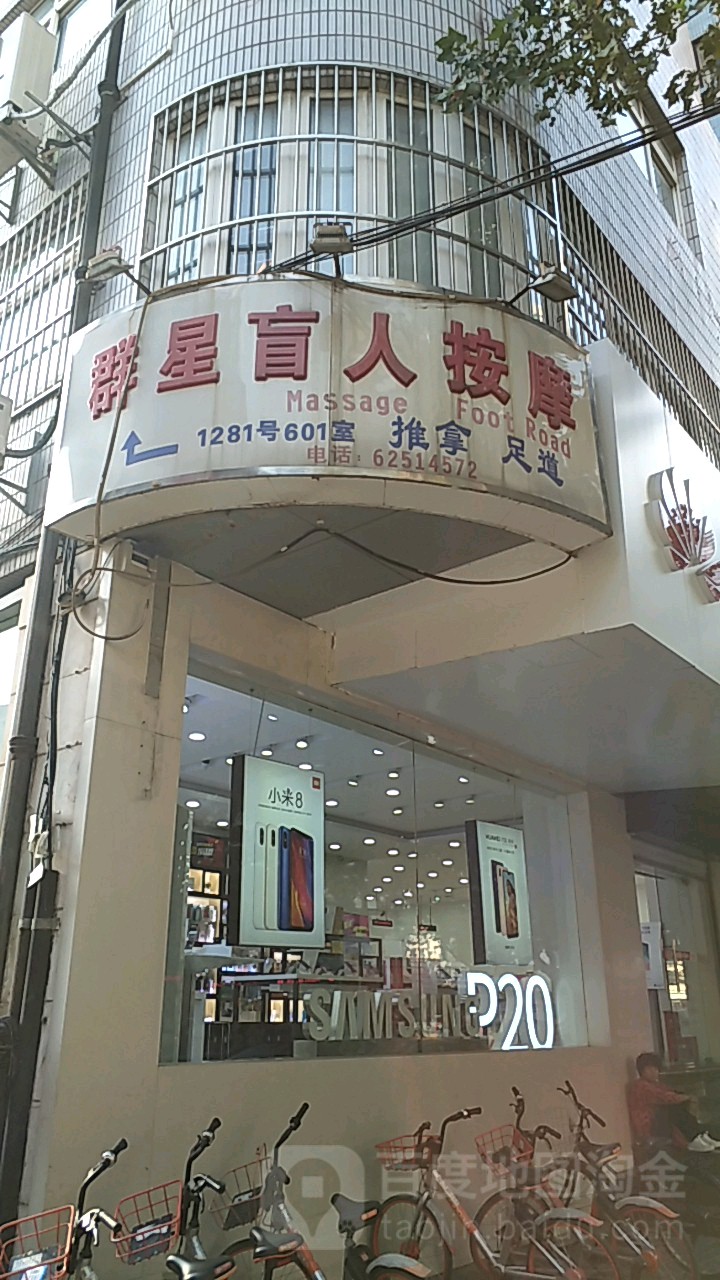 群星盲人按摩?