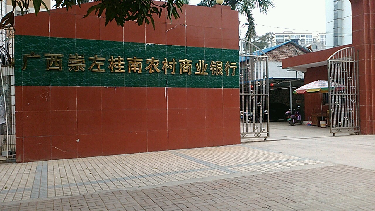 广西崇左农村商业银行