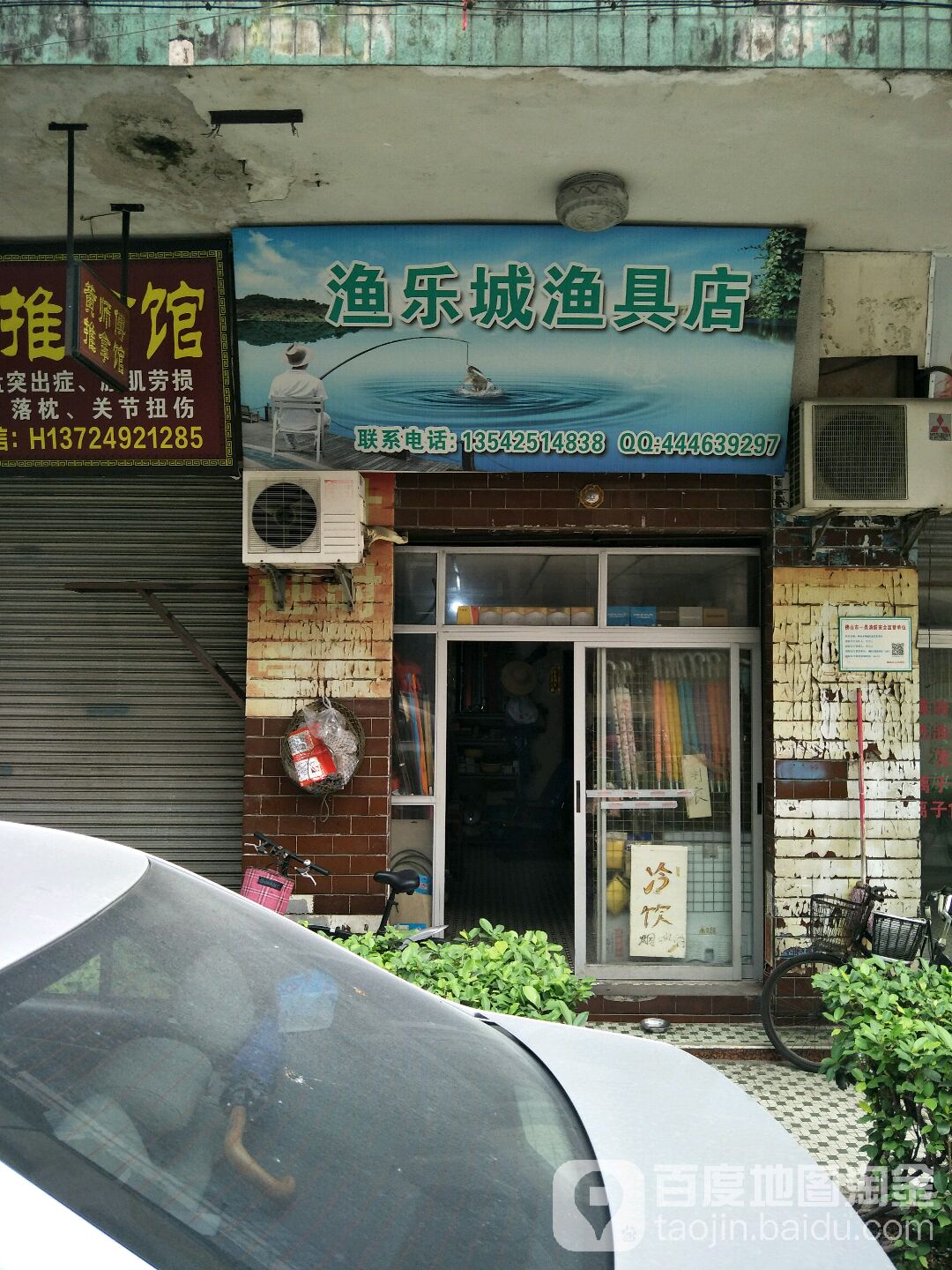 渔乐城渔具店