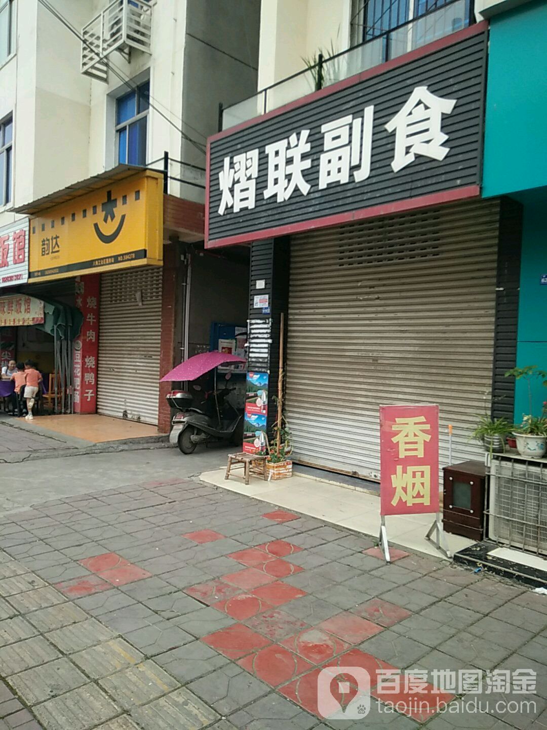 熠联副食