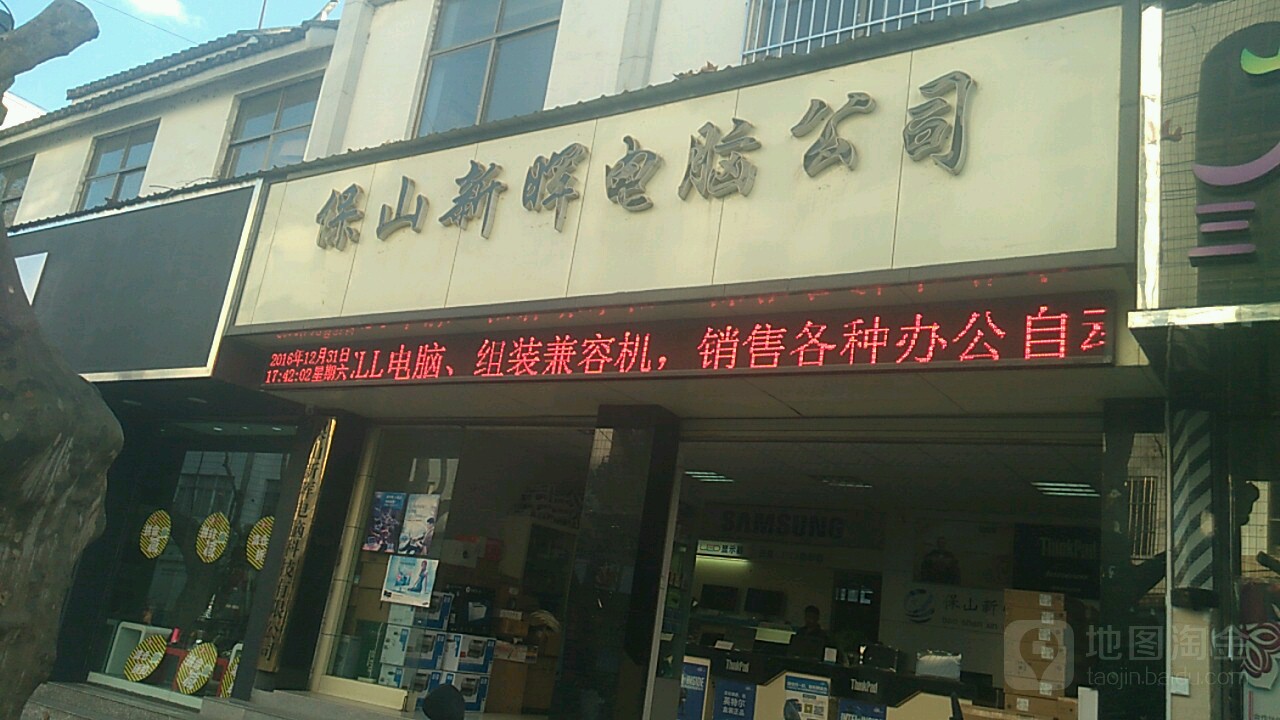 保山新晖电脑公司机