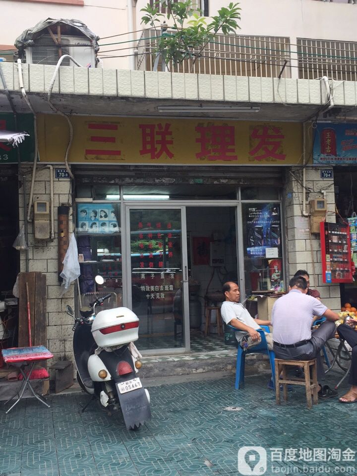 三联理发店