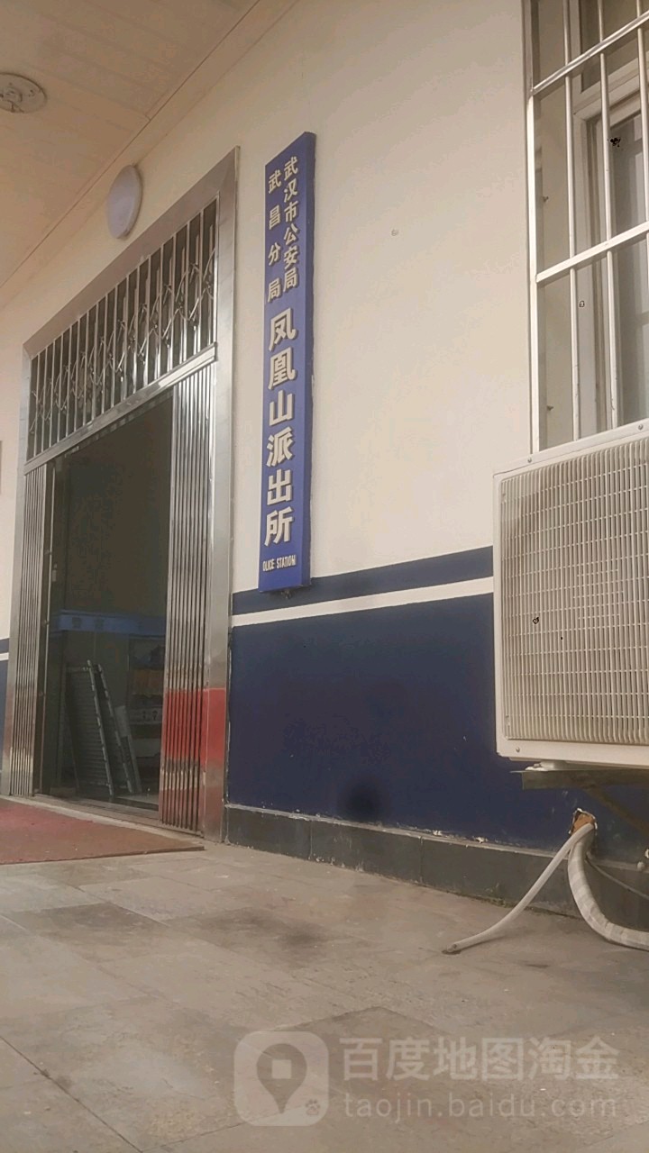 武汉市公安局武昌分局凤凰山派出所