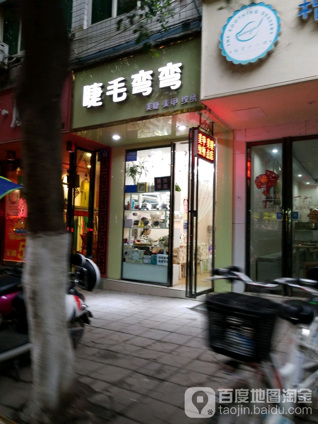 睫毛湾湾(衣铺街店)