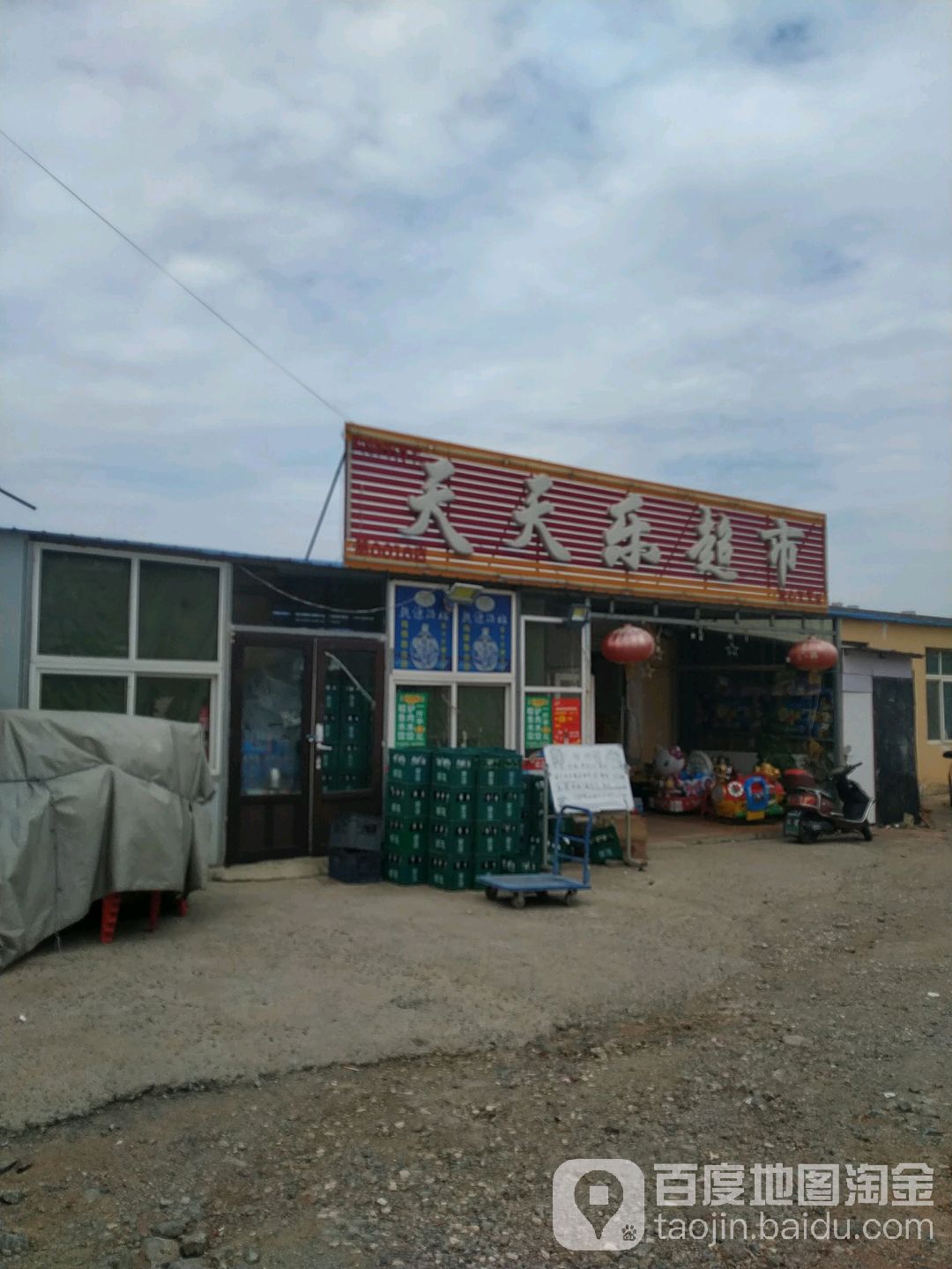 天天乐超市(喜达农贸市场店)