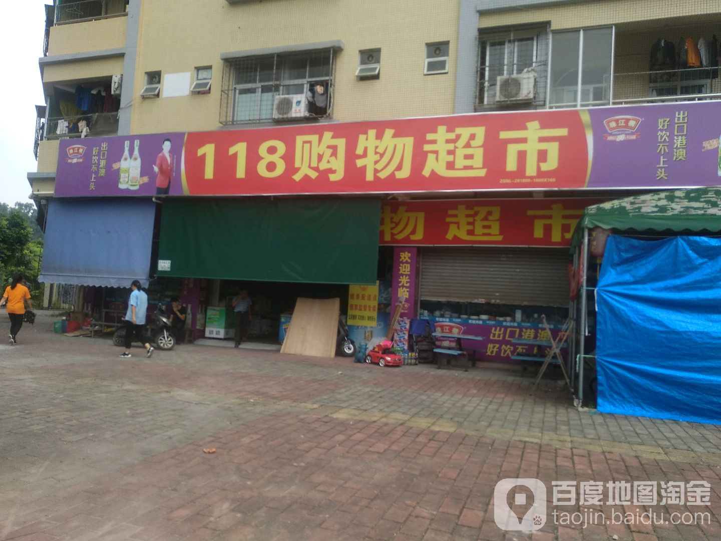 118人人购物超市