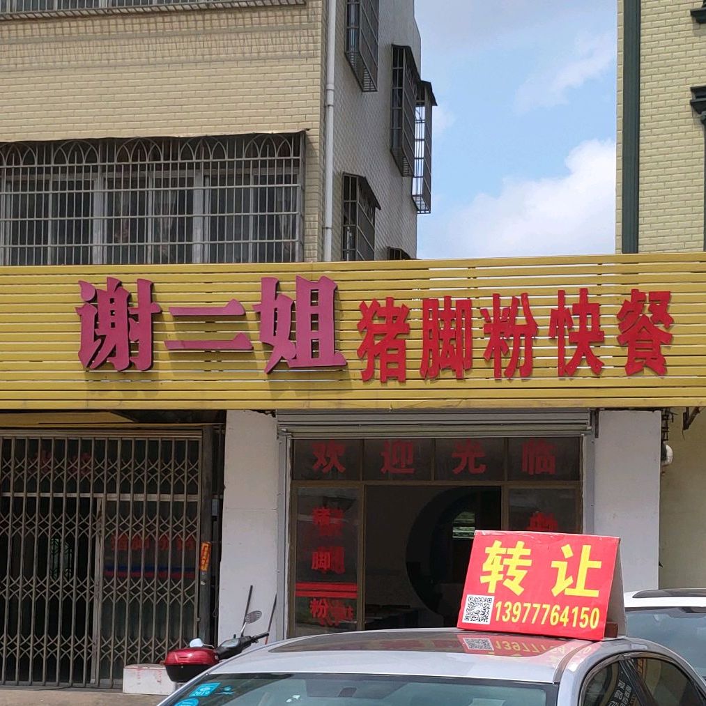 谢二姐大排档