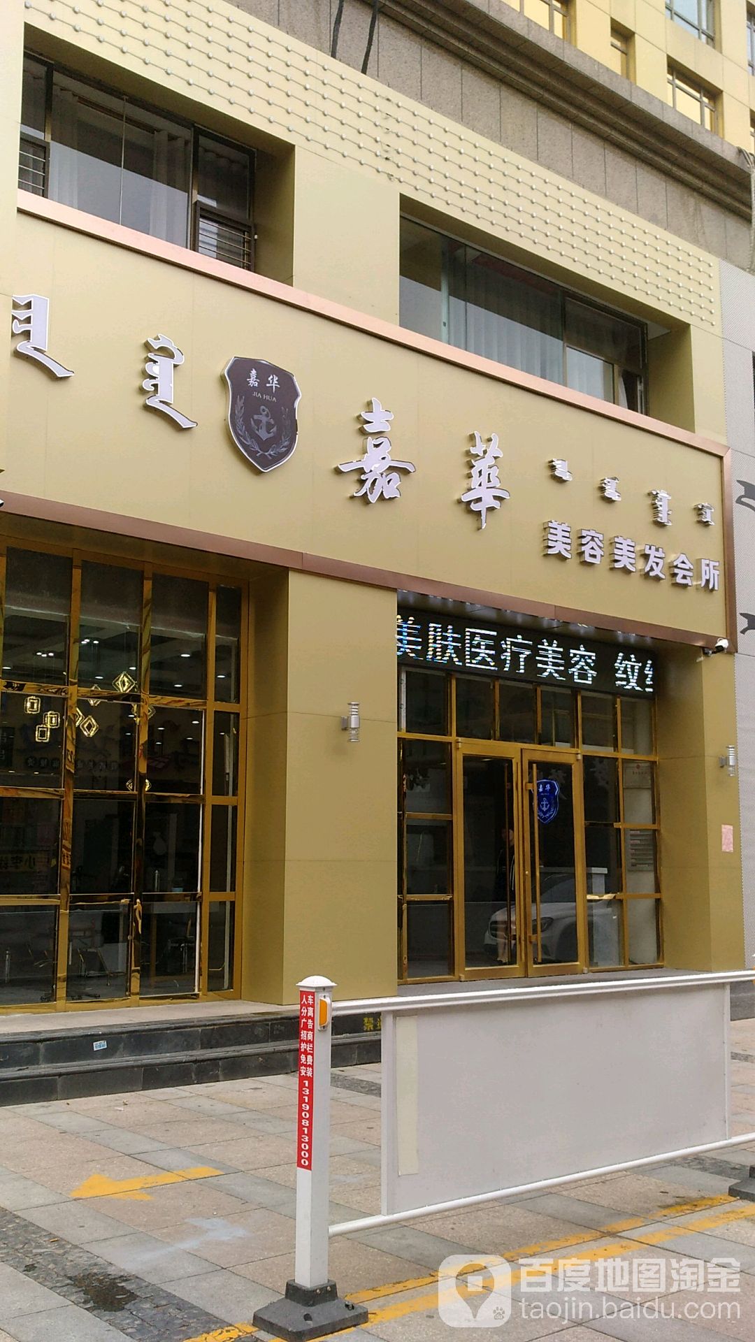 嘉华美发美容会所(太古国际商场店)