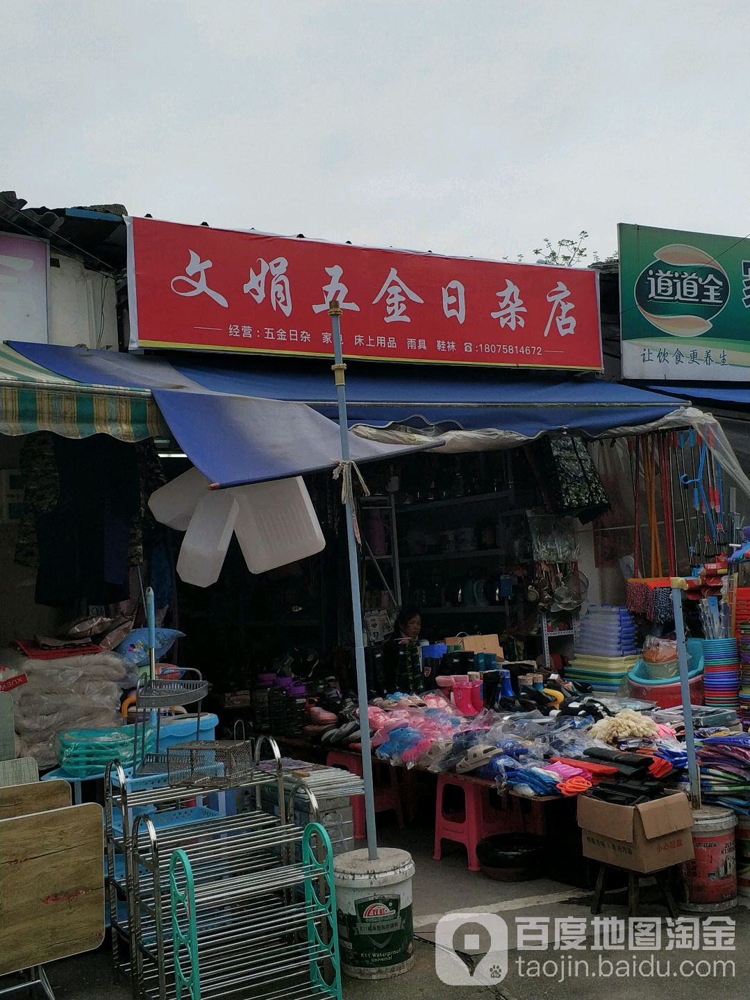 文娟五金日杂店