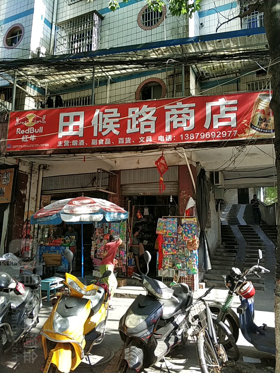 田候路商店
