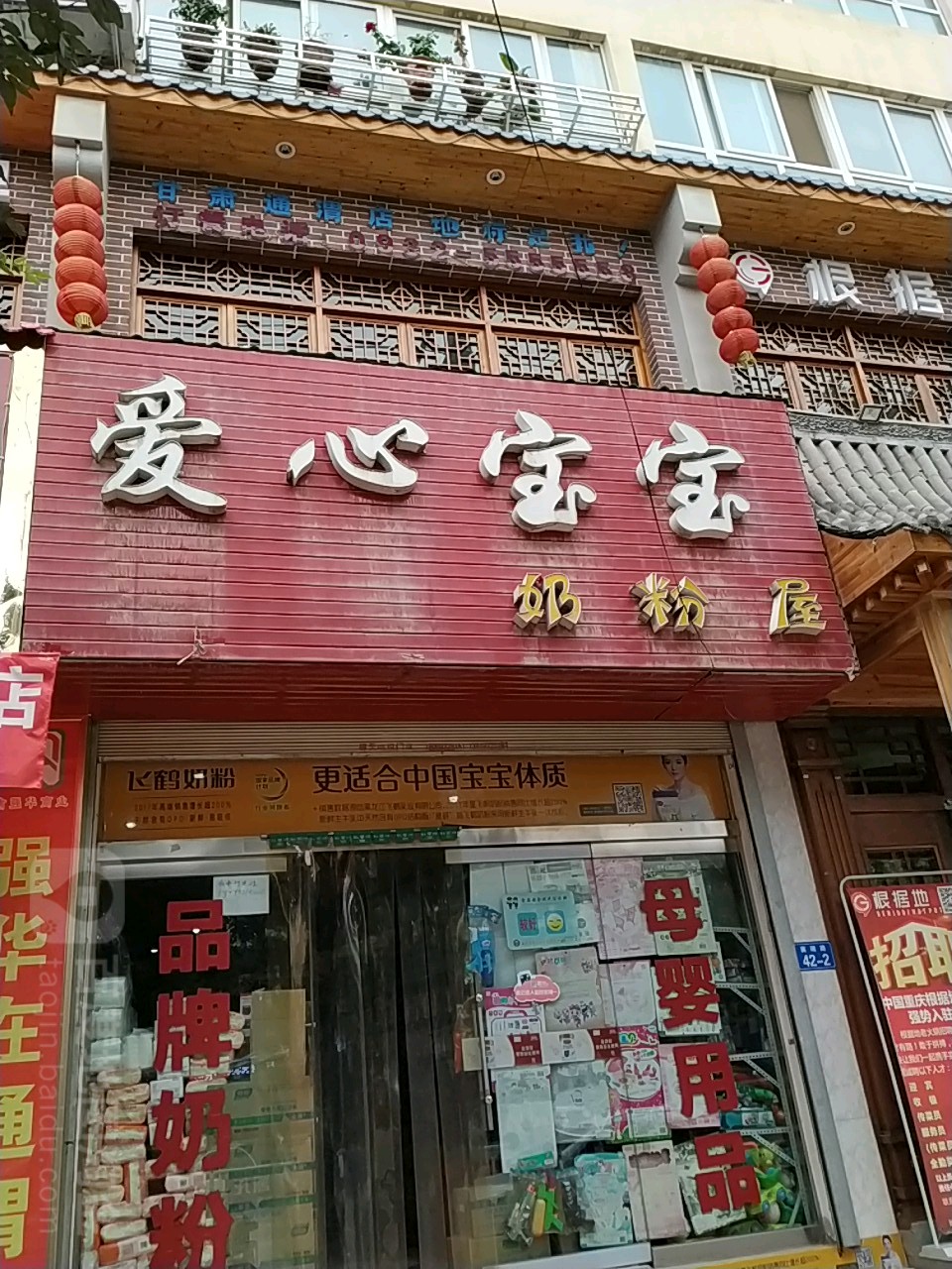 爱心宝宝奶粉屋(襄瑞路店)