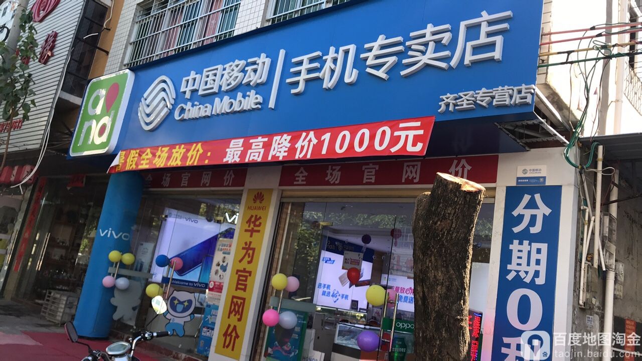 中国移动手机连锁卖场(人民路店)