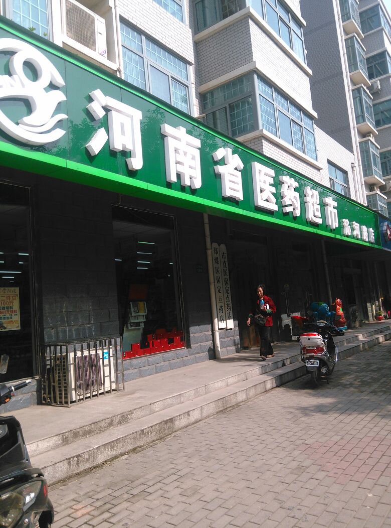 河南省医药超市(沁河路店)