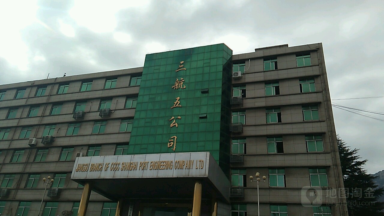 中交第三航务工程局有限公司(江苏分公司)