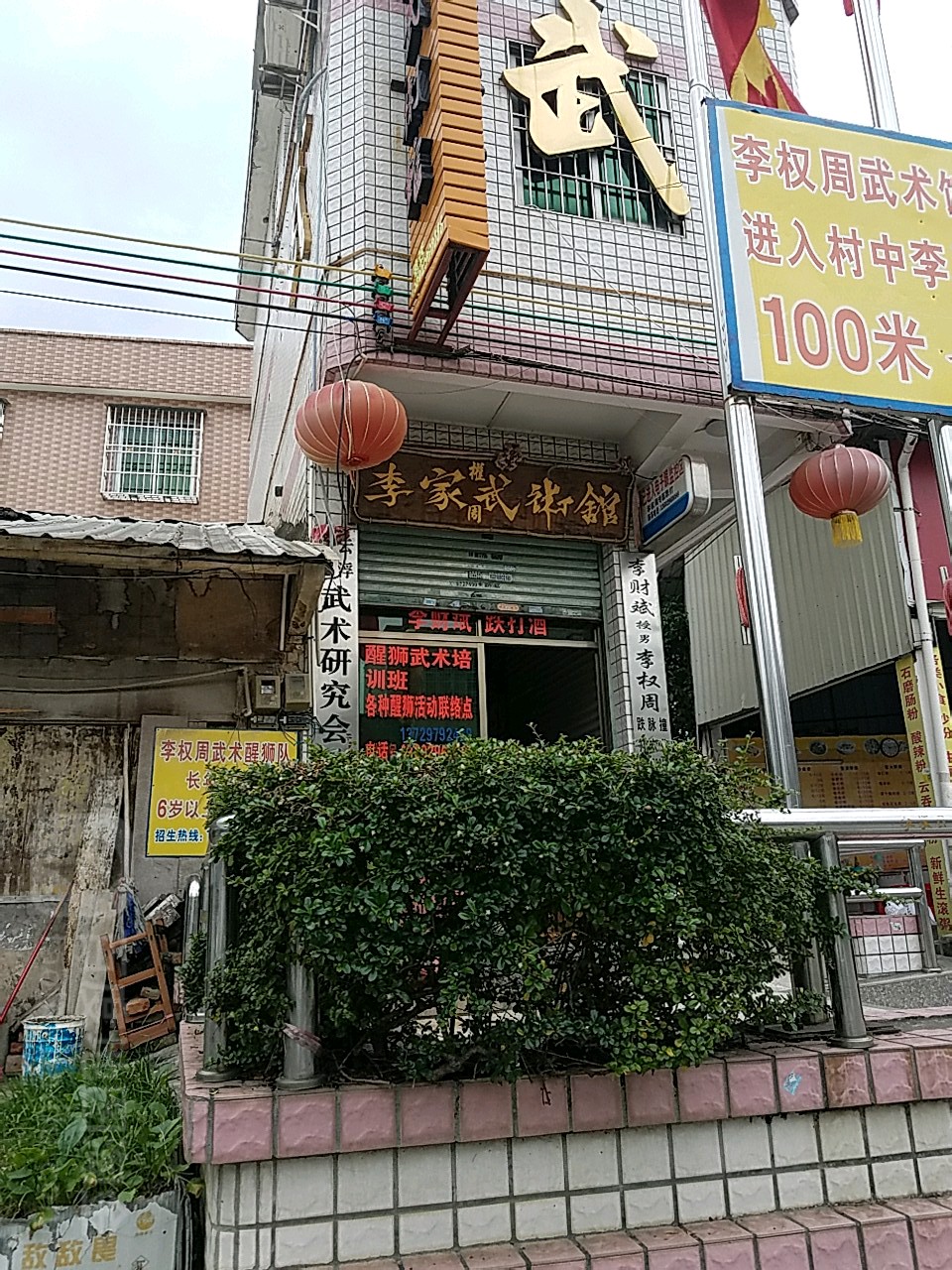 李权周武术醒狮(城北熬石村馆)