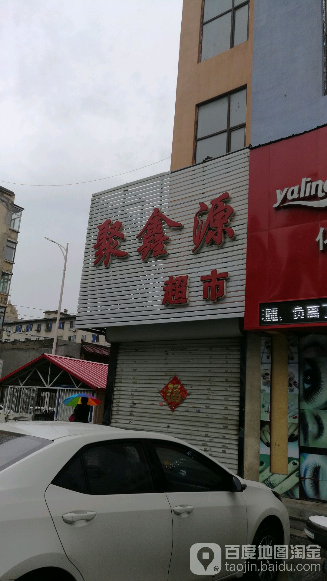 聚鑫源超市