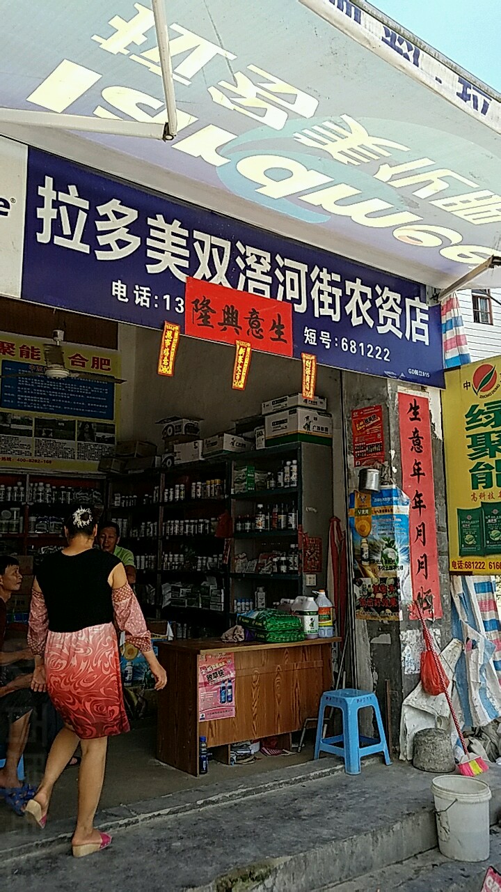 拉多美双滘河街农资店(双滘河街农资店)