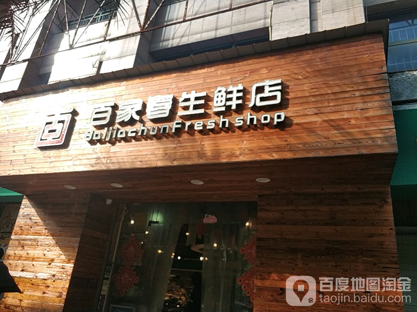 百家春生鲜店(红港路店)
