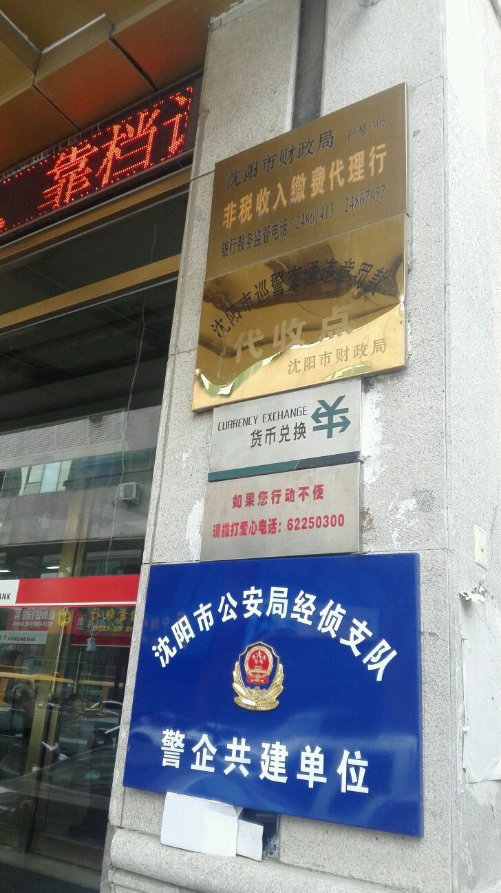 沈阳市公安局经侦支队警企共建单位