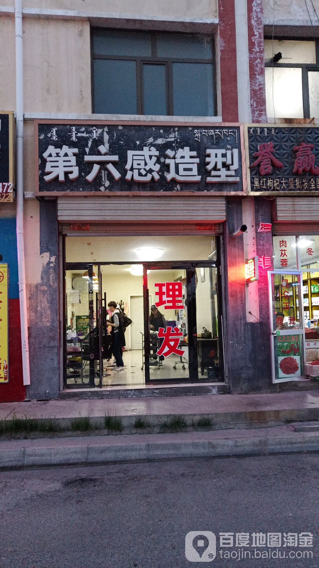 第六热感造型(民生巷店)