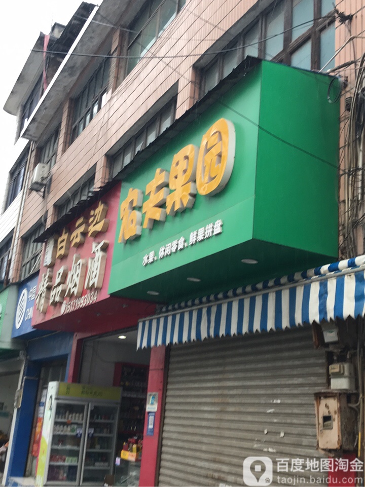 农夫果园(中兴街店)