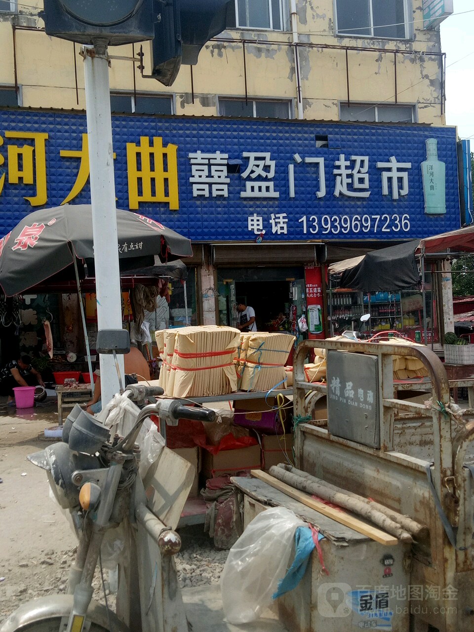 汝南县喜盈门超市(东泰路店)