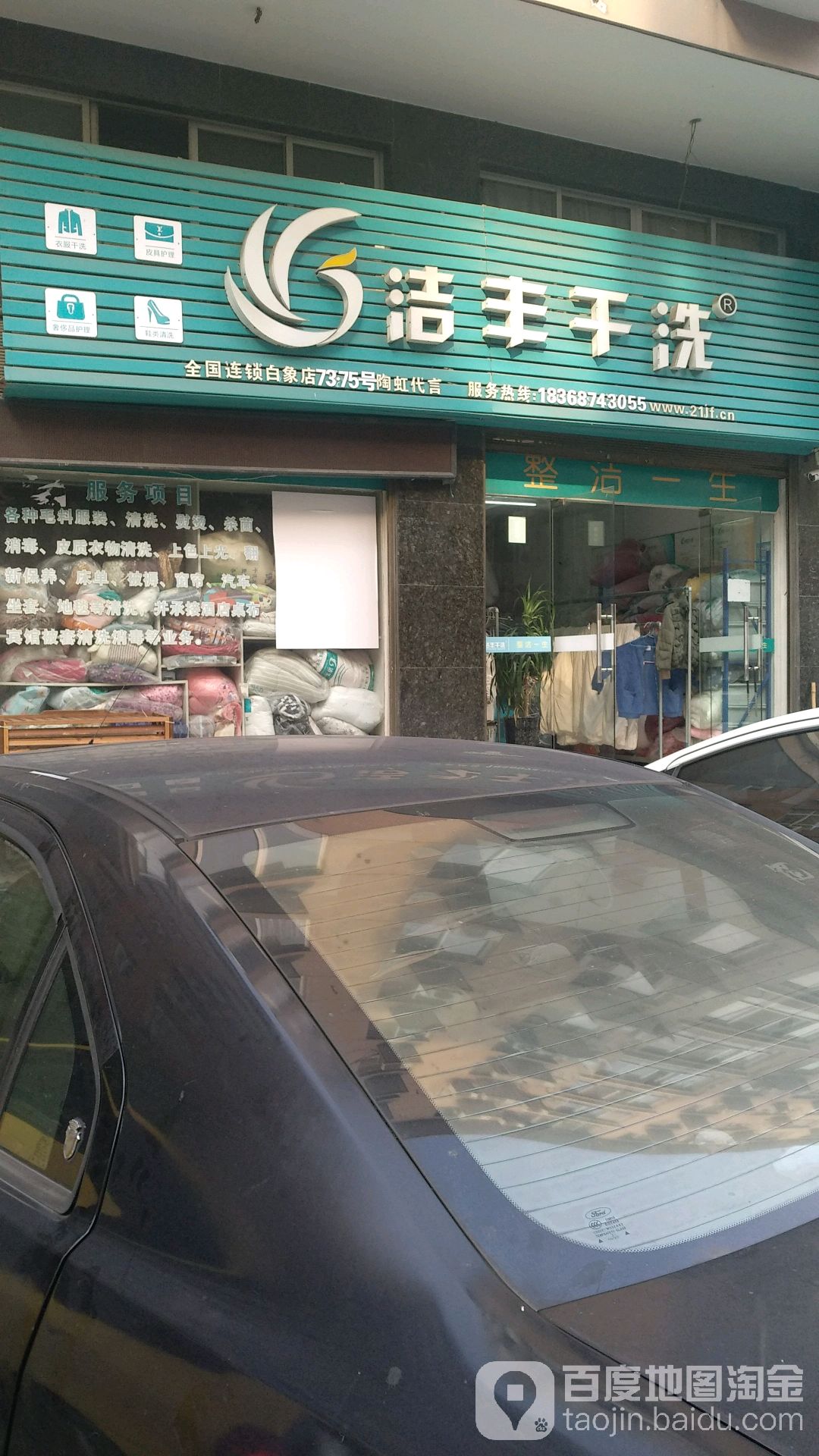 洁丰干洗(白象店)