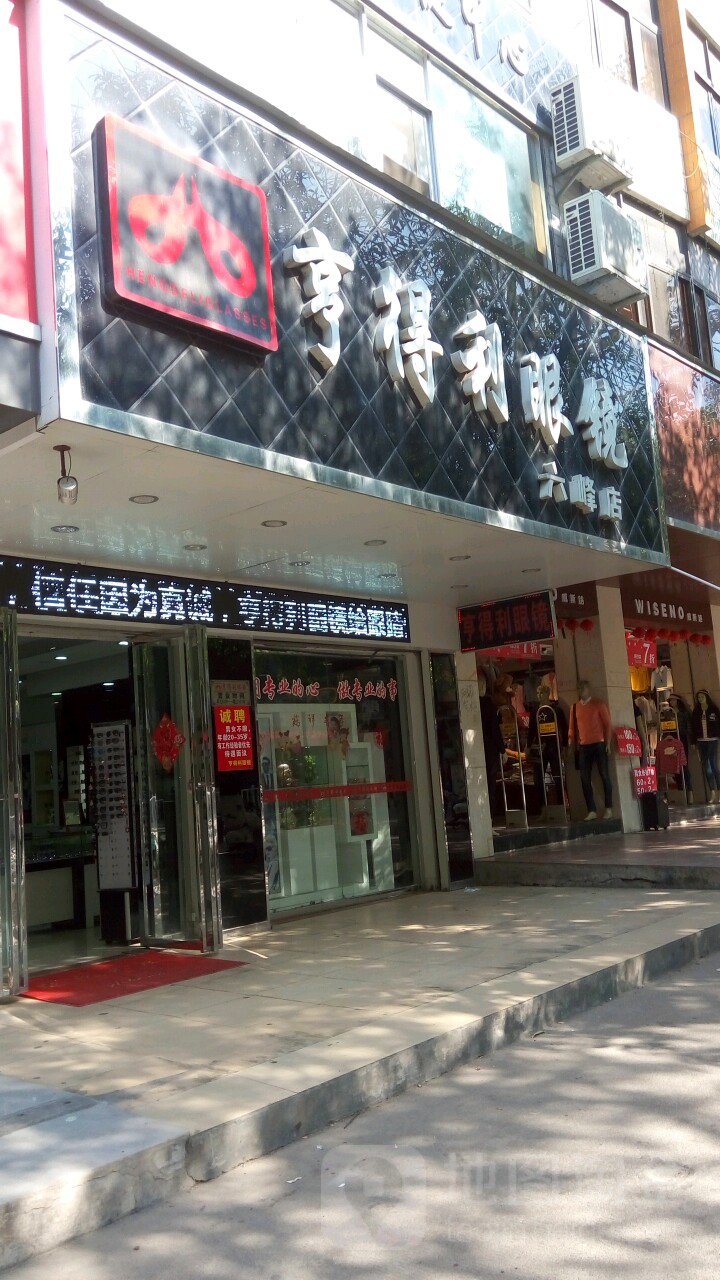 亨得利眼镜(财富广场店)