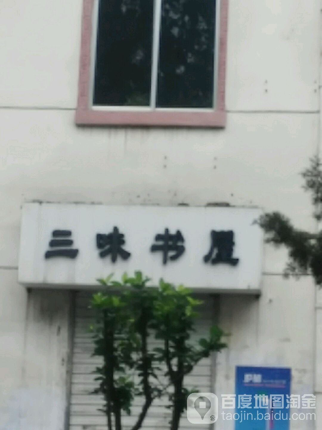 三味书屋(行政街店)