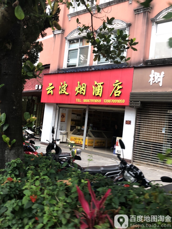 云波烟酒店