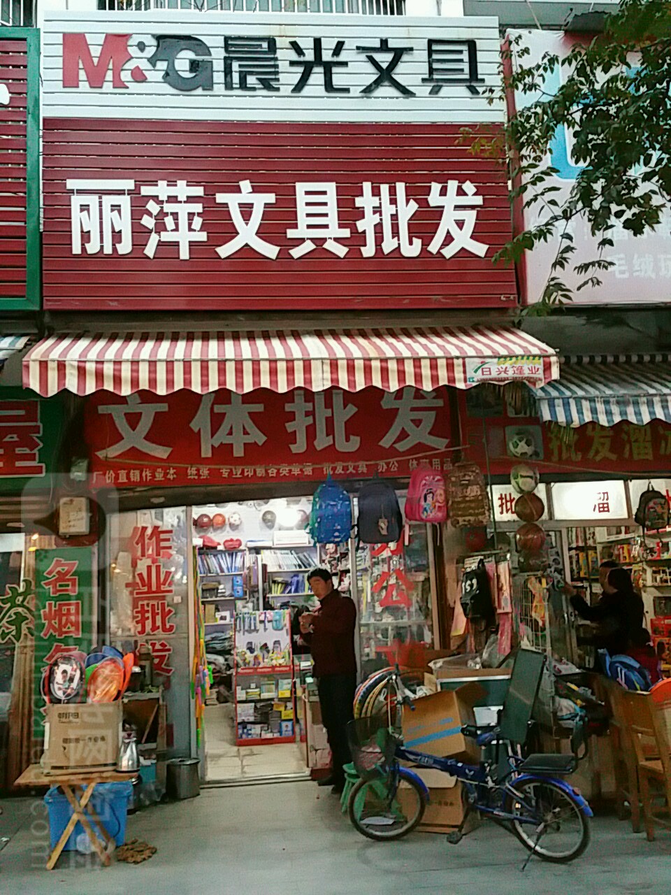 丽萍文具批发