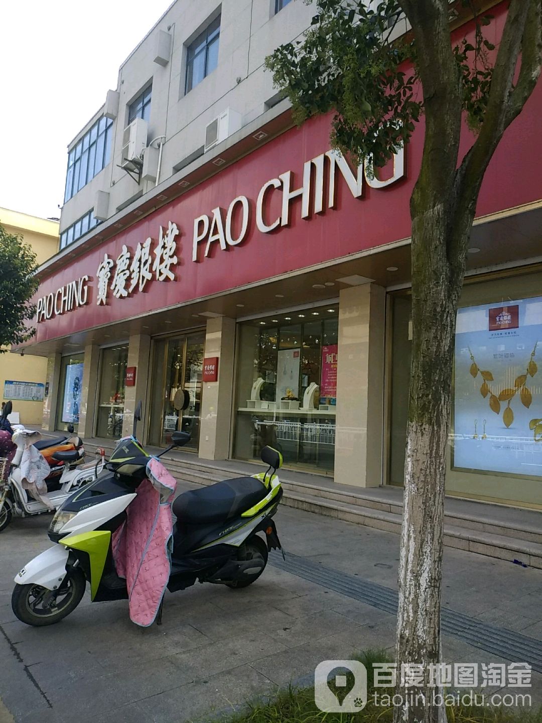 宝庆银楼(阜城大街店)