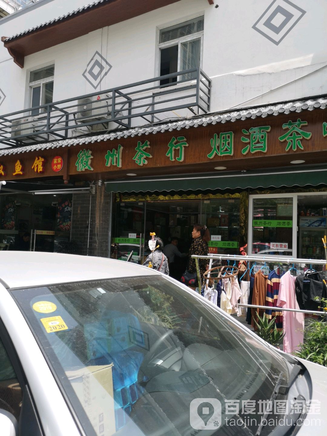 南北京徽州茶行(绒庄新村小区店)