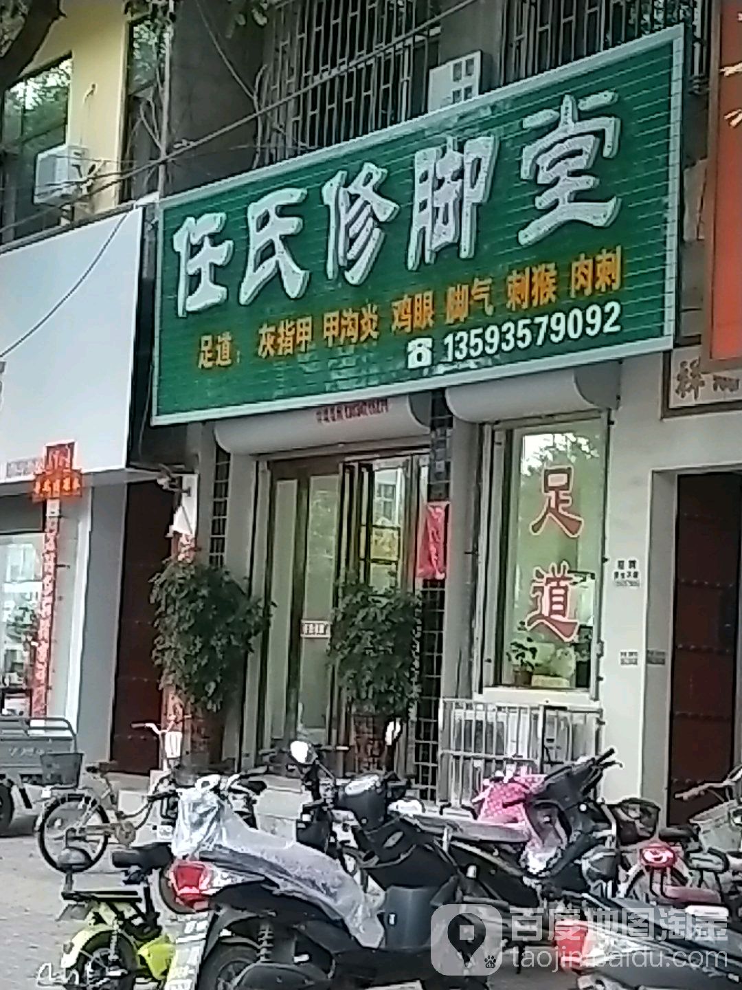 任氏修脚堂