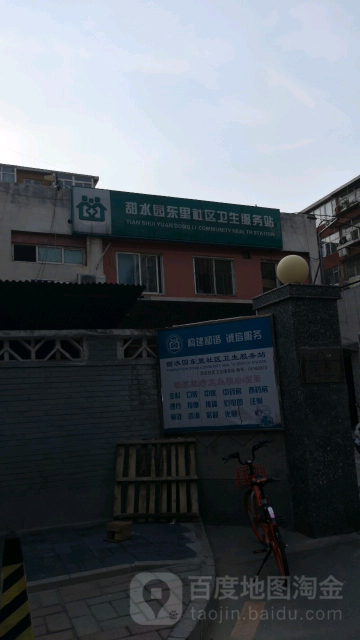 北京市朝阳区六里屯街道甜水园东里社区卫生服务站