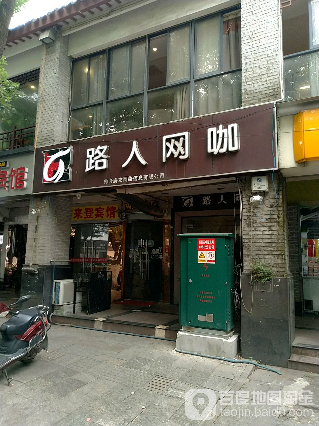 路人网吧(中街路店)