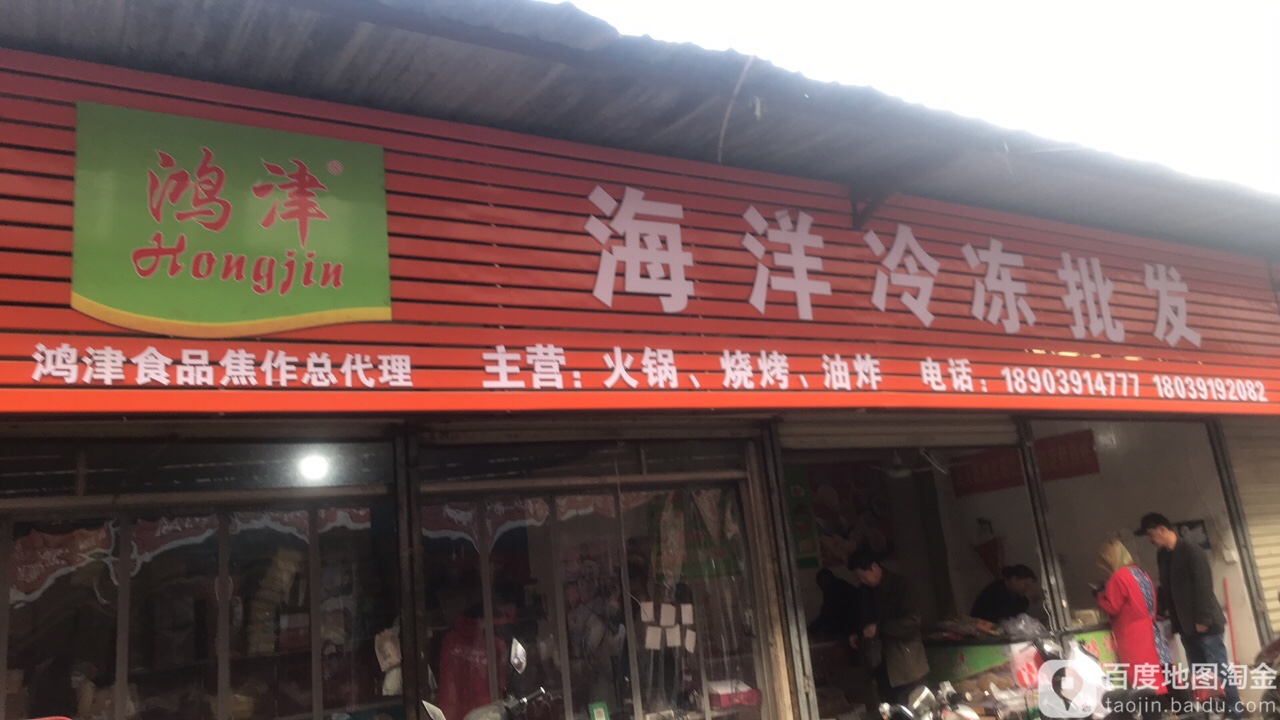 鸿津海洋冷冻批发