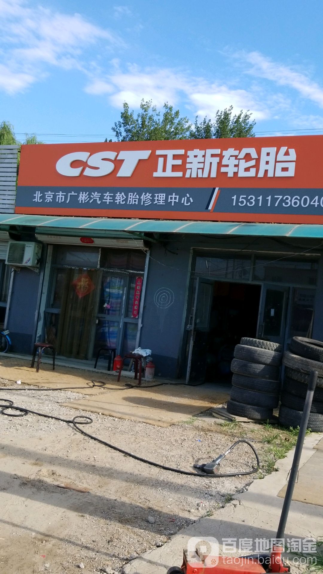 北京市广彬汽车轮胎业修理中心
