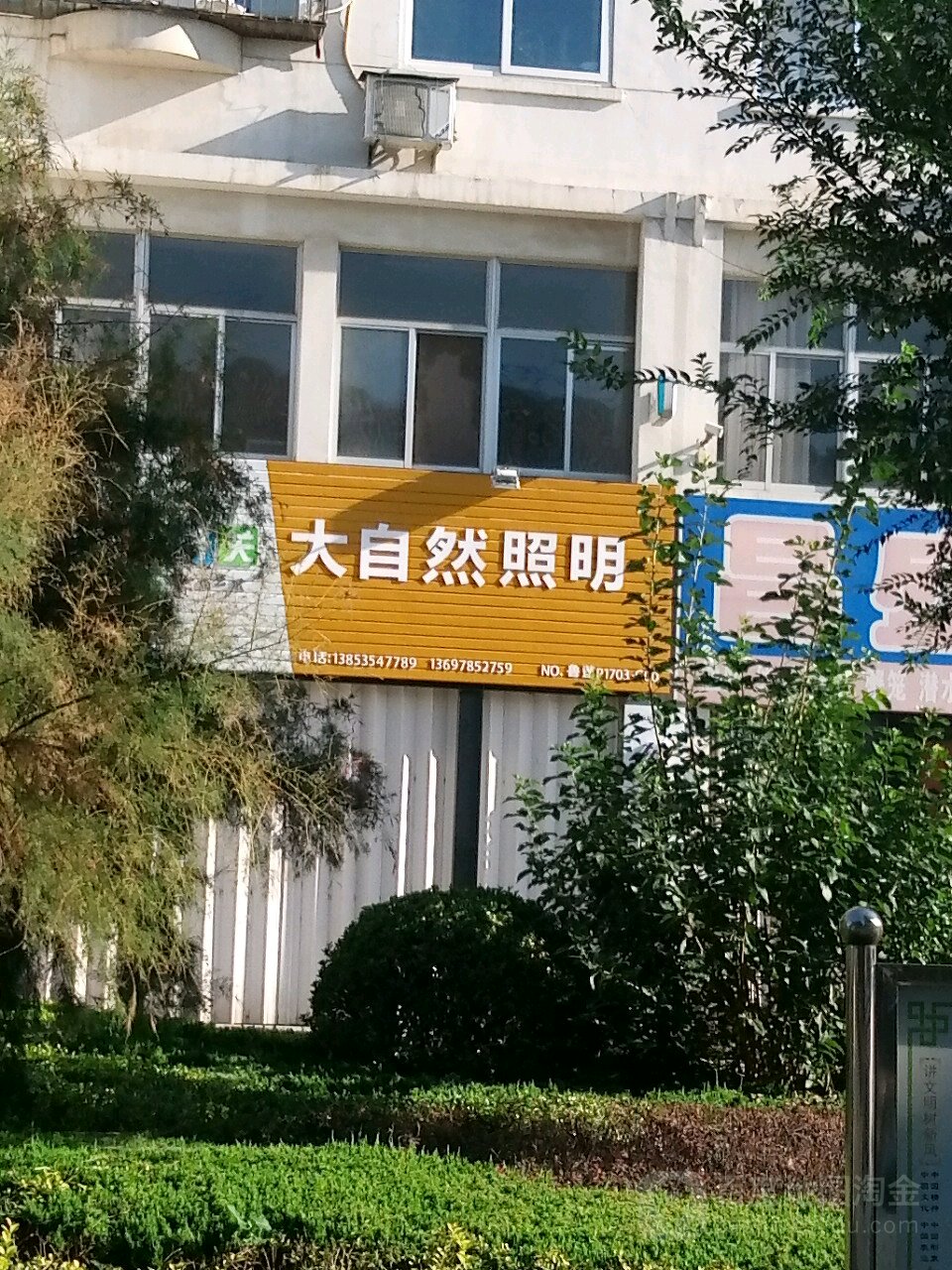 大自然照明(蓬莱专卖店)