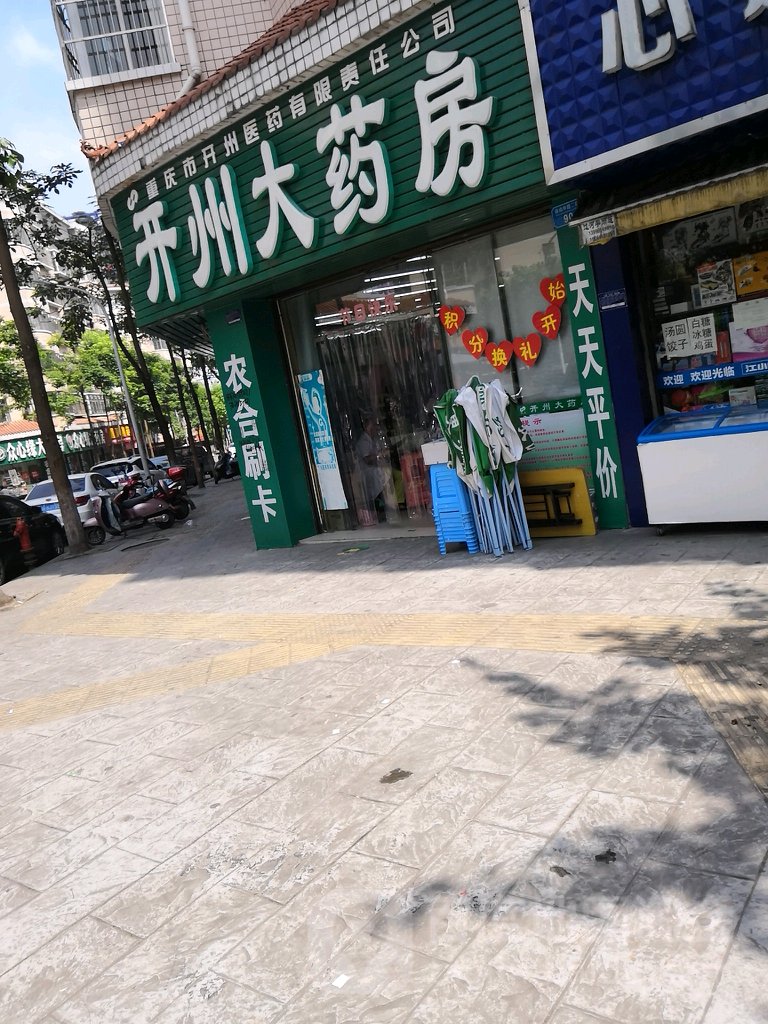 开州文药房(南山中路二街店)