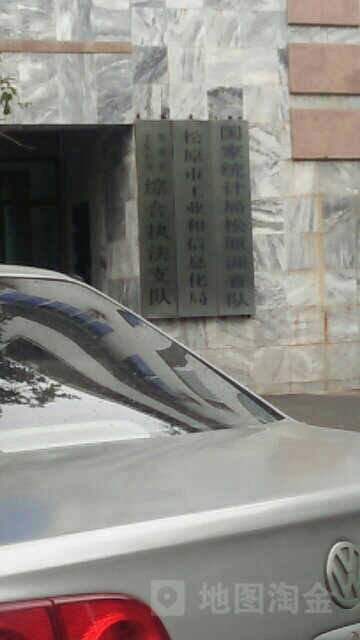 松原市文化市场综合执法大队