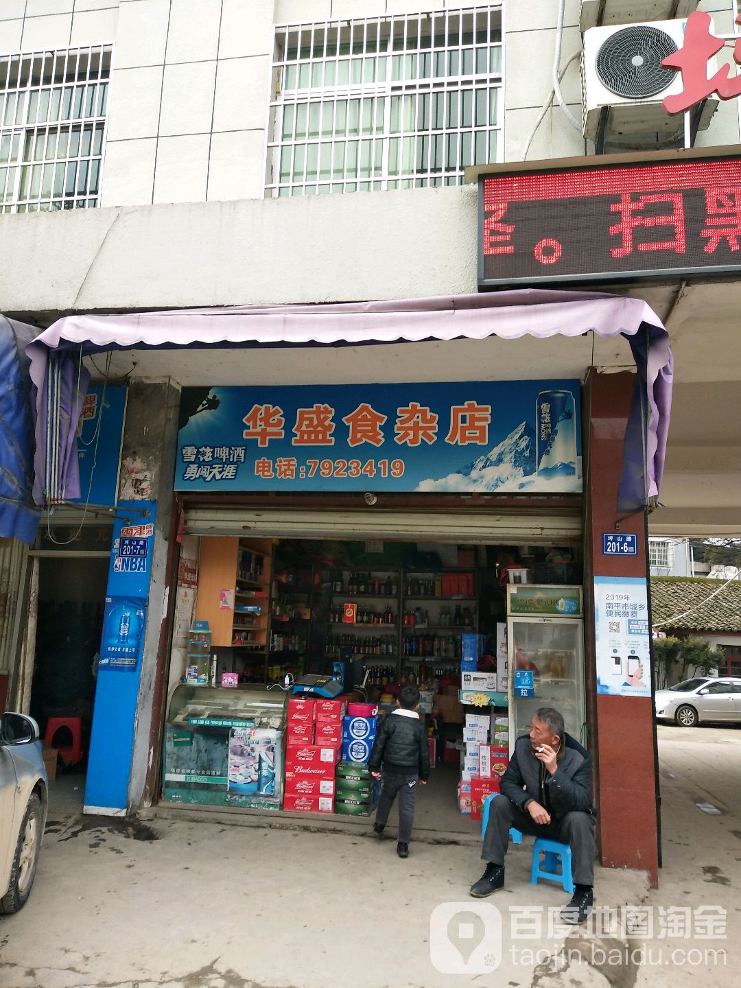 华盛食杂店