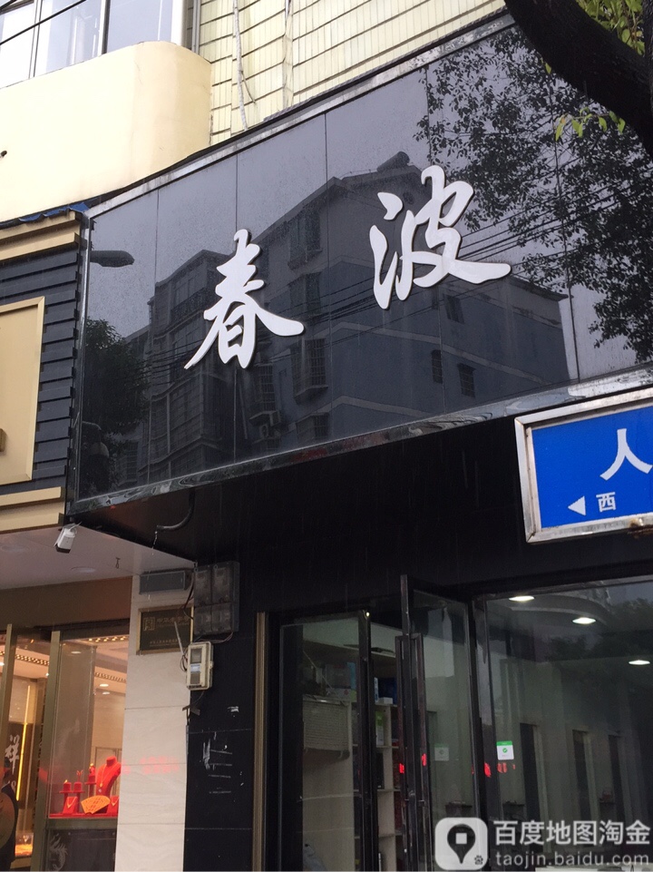 春波