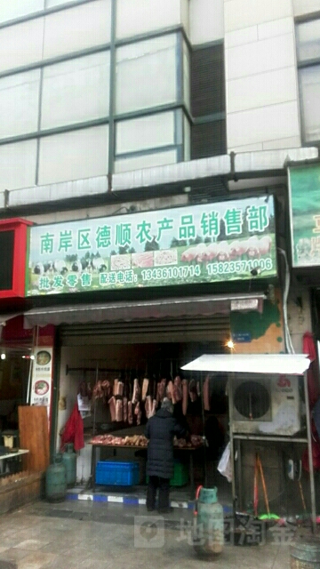 南岸区德农庄产品销售部