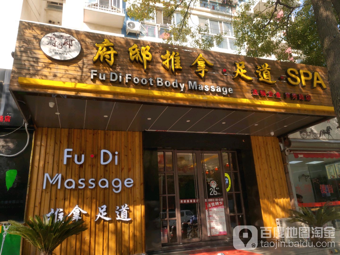 康源四季推拿足道(罗秀店)