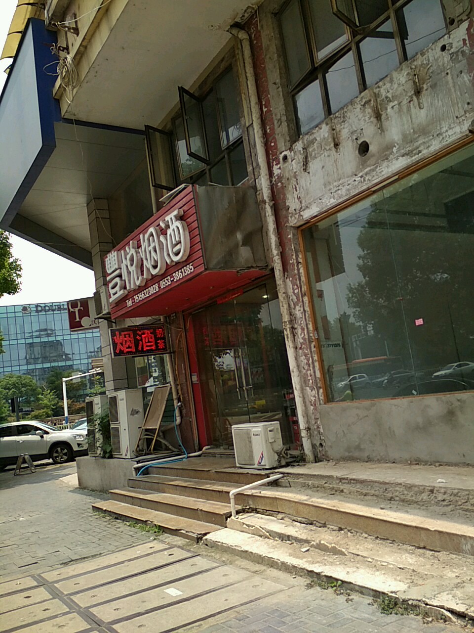 丰悦烟酒